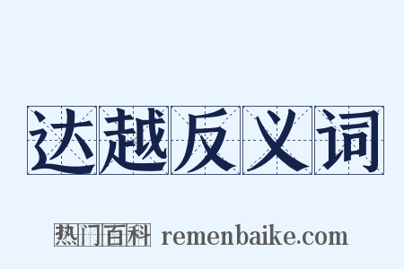 达越反义词是什么意思的图片